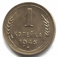 монета 1 копейка СССР 1946 - вид 1 миниатюра